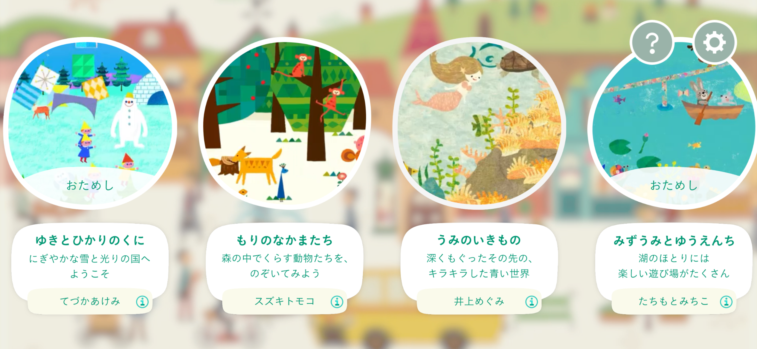 無料で「もりのなかまたち」、「うみのいきもの」の2テーマで遊ぶことができます！