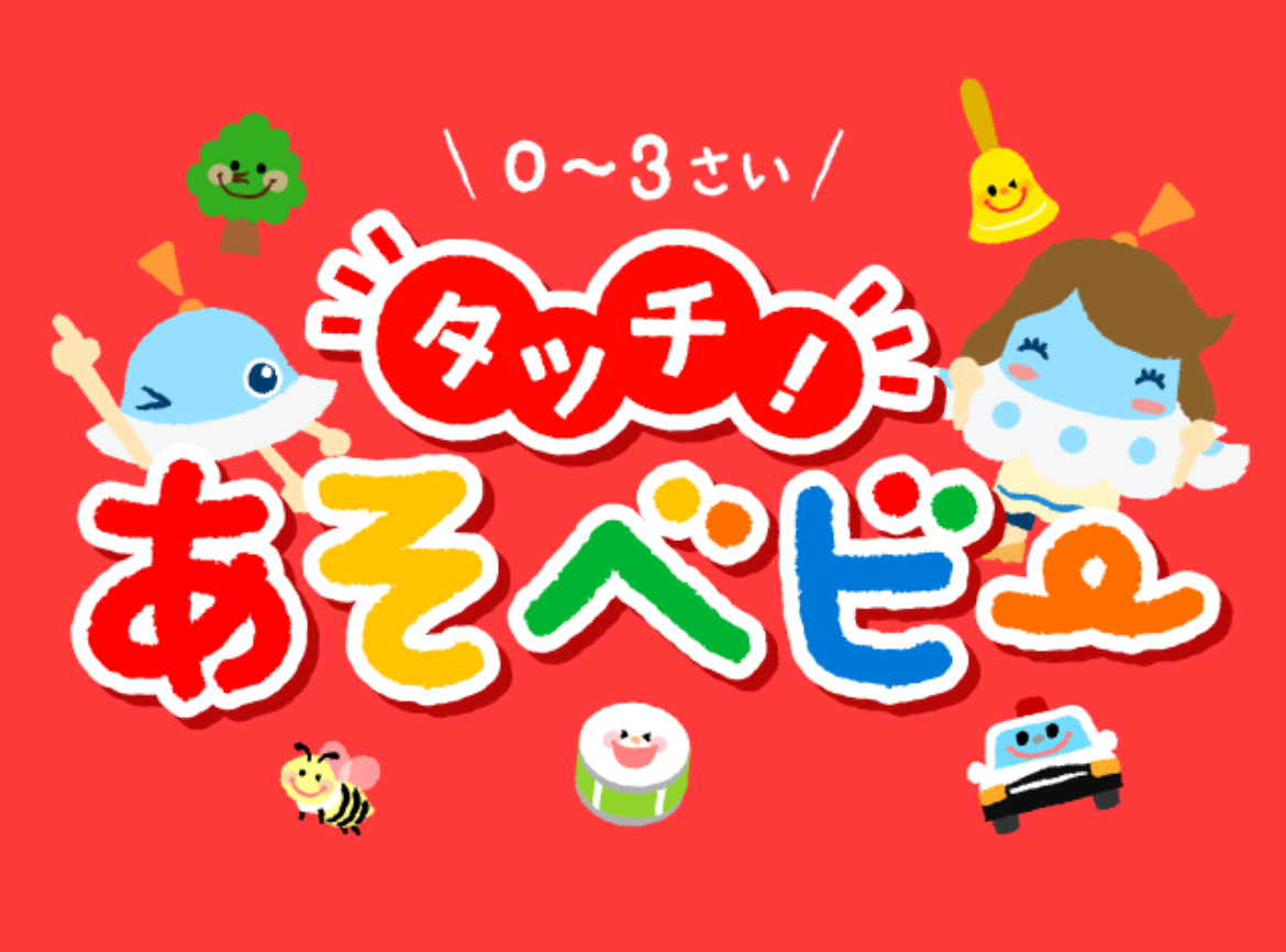 タッチ！あそベビー