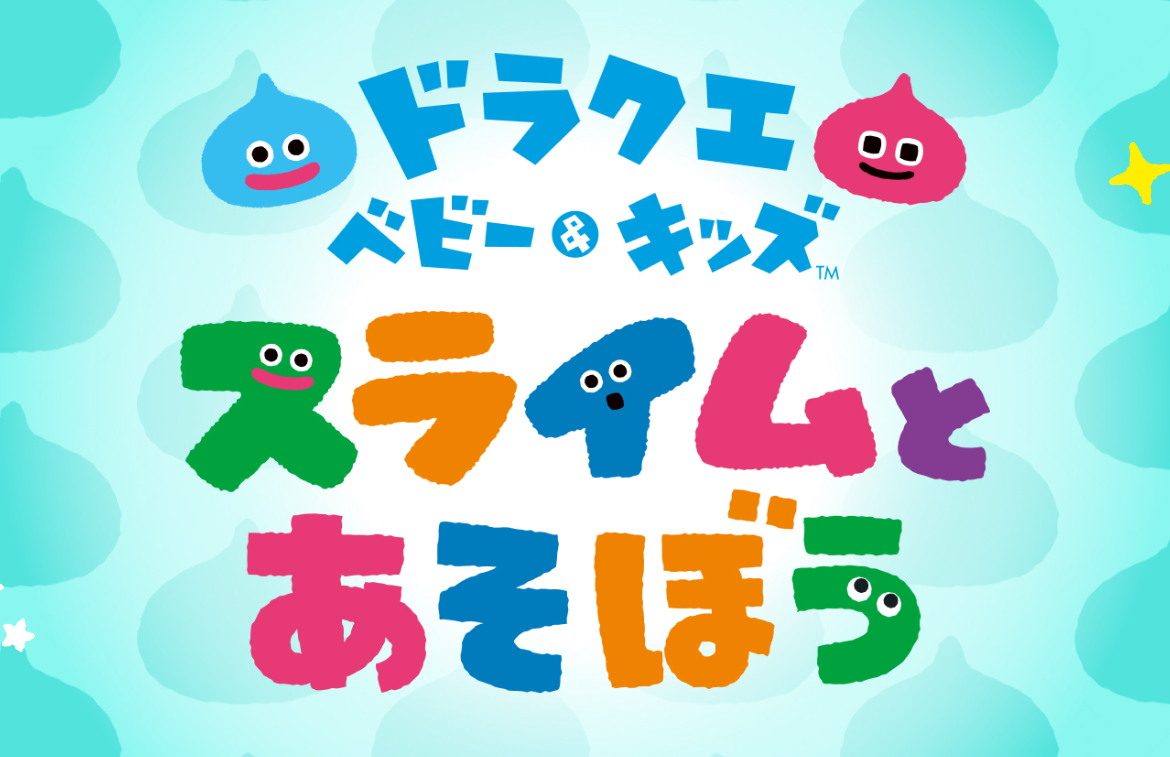 ドラクエベビー＆キッズ ～スライムとあそぼう～