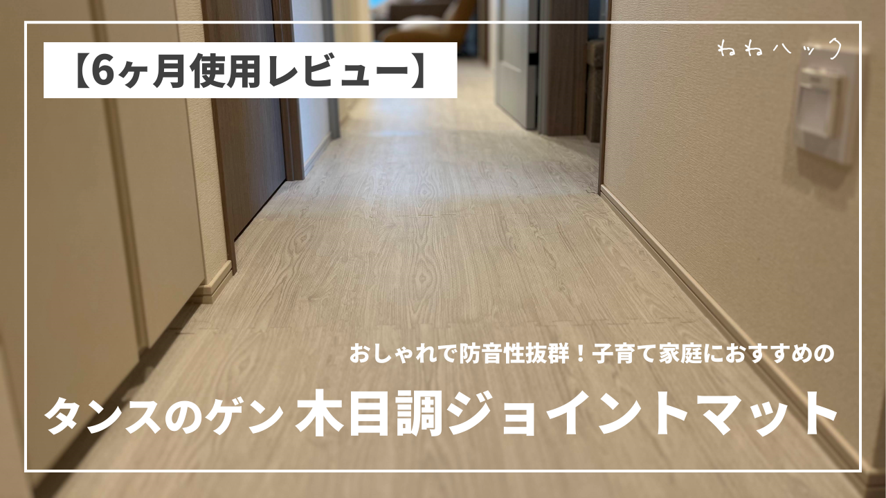 【6ヶ月使用レビュー】おしゃれで防音性抜群!子育て家庭におすすめのタンスのゲン「木目調ジョイントマット」