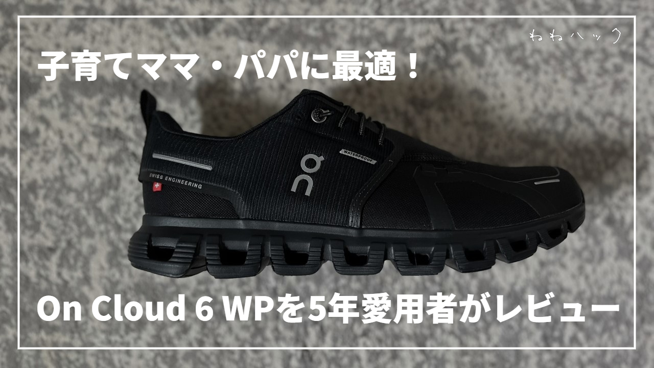 子育てママ・パパに最適!On Cloud 6 Waterproofを5年愛用者がレビュー|雨の日も快適な万能スニーカー